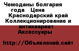 Чемоданы болгария 1980 года › Цена ­ 5 000 - Краснодарский край Коллекционирование и антиквариат » Аксессуары   